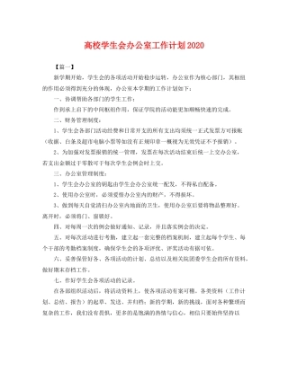 高校学生会办公室工作计划 