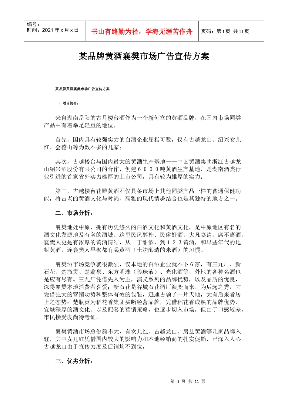某品牌黄酒襄樊市场的广告宣传方案_第1页