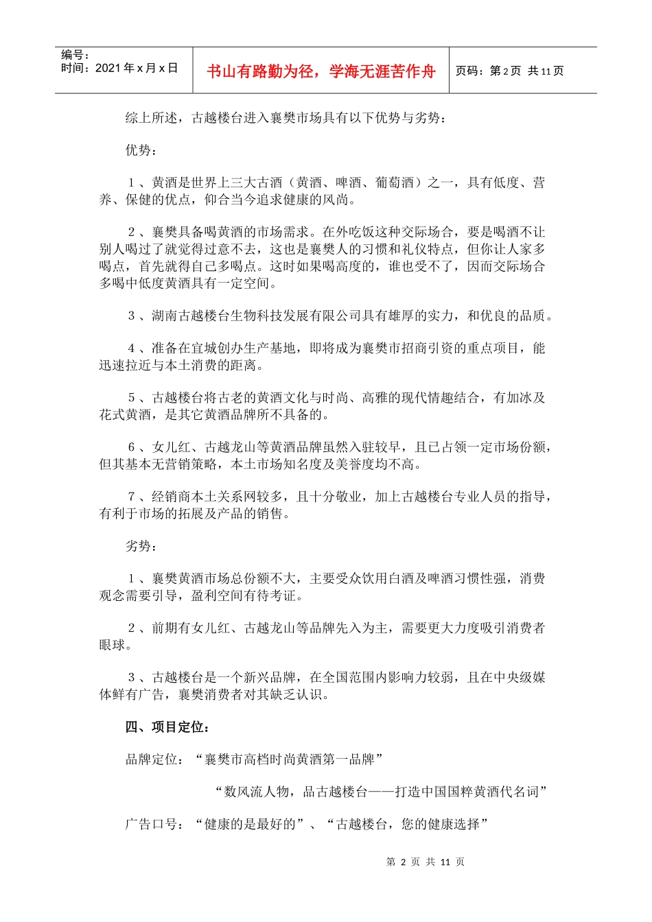 某品牌黄酒襄樊市场的广告宣传方案_第2页