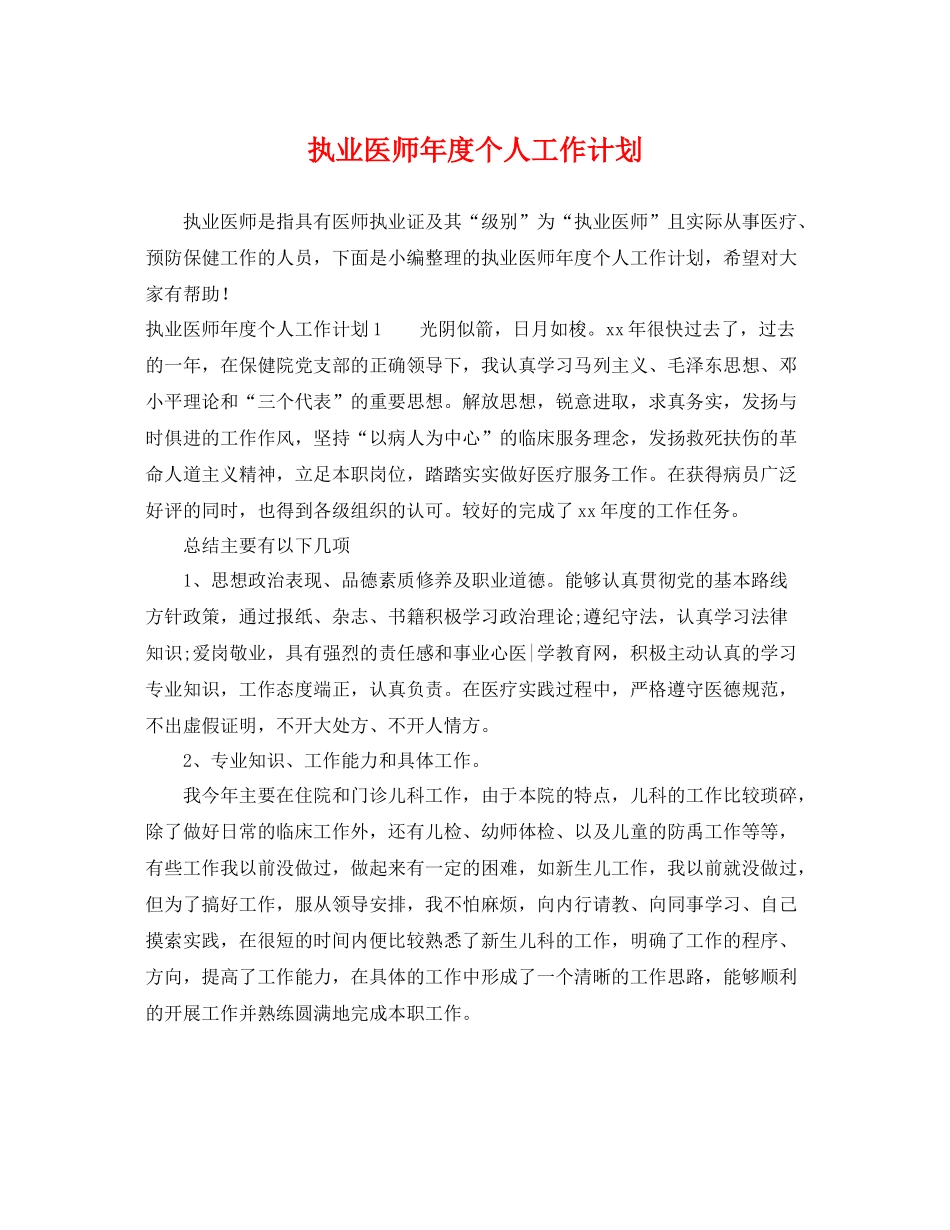 执业医师年度个人工作计划 _第1页