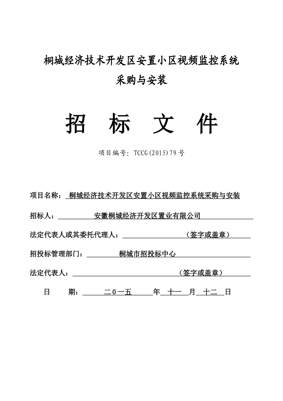 桐城经济技术开发区安置小区视频监控系统_第1页
