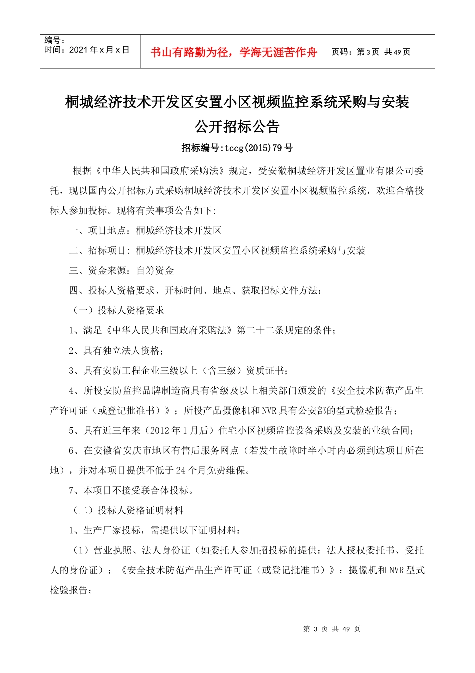 桐城经济技术开发区安置小区视频监控系统_第3页