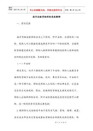 海洋运输货物保险条款解释