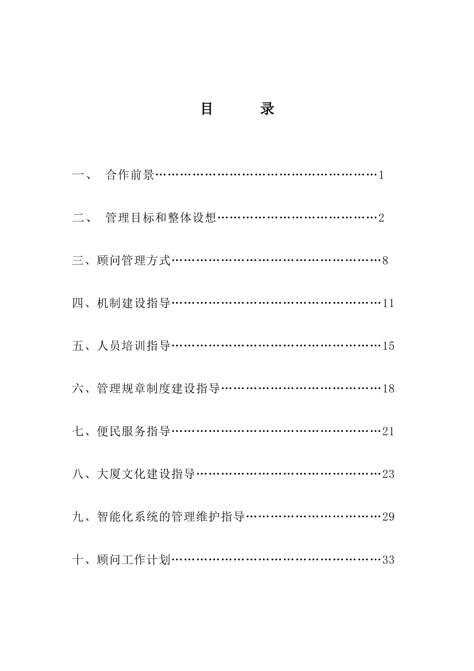 武汉某大厦物业顾问管理方案_第1页