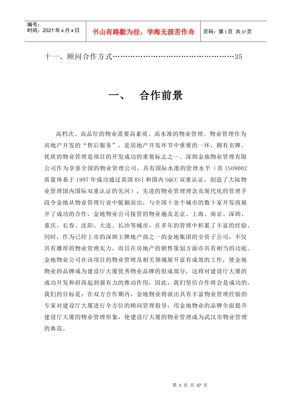 武汉某大厦物业顾问管理方案_第2页