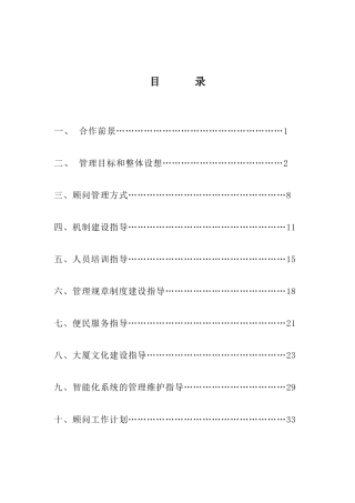 武汉某大厦物业顾问管理方案