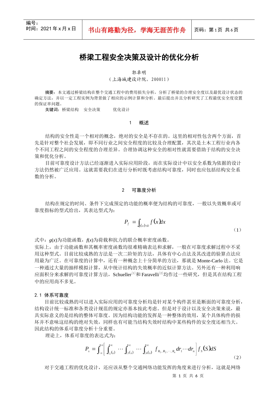 桥梁工程安全决策及设计的优化分析_第1页