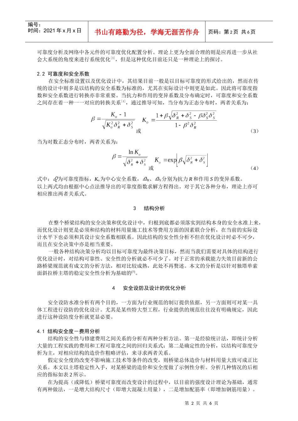 桥梁工程安全决策及设计的优化分析_第2页