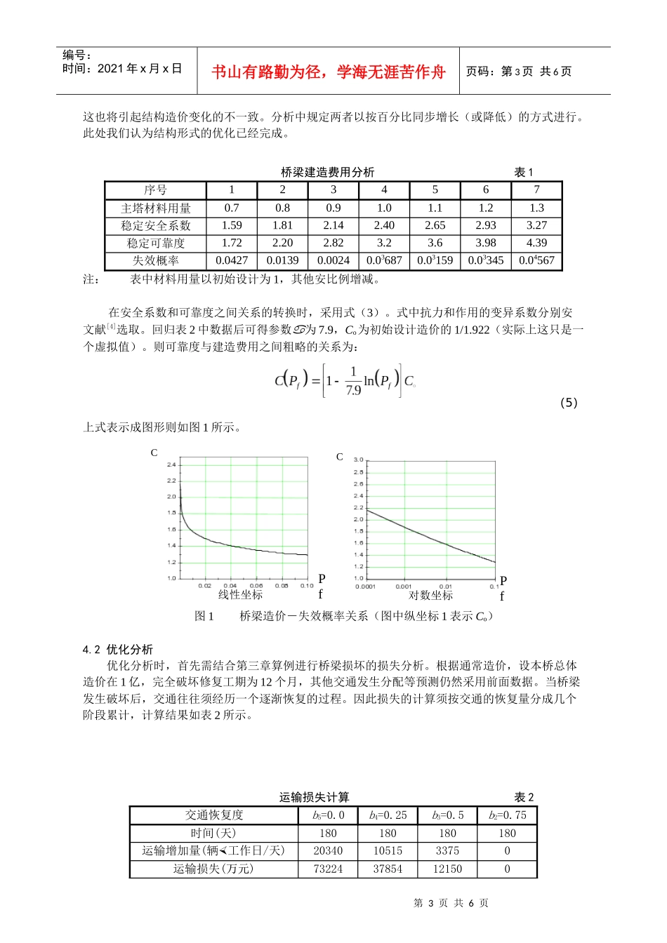 桥梁工程安全决策及设计的优化分析_第3页