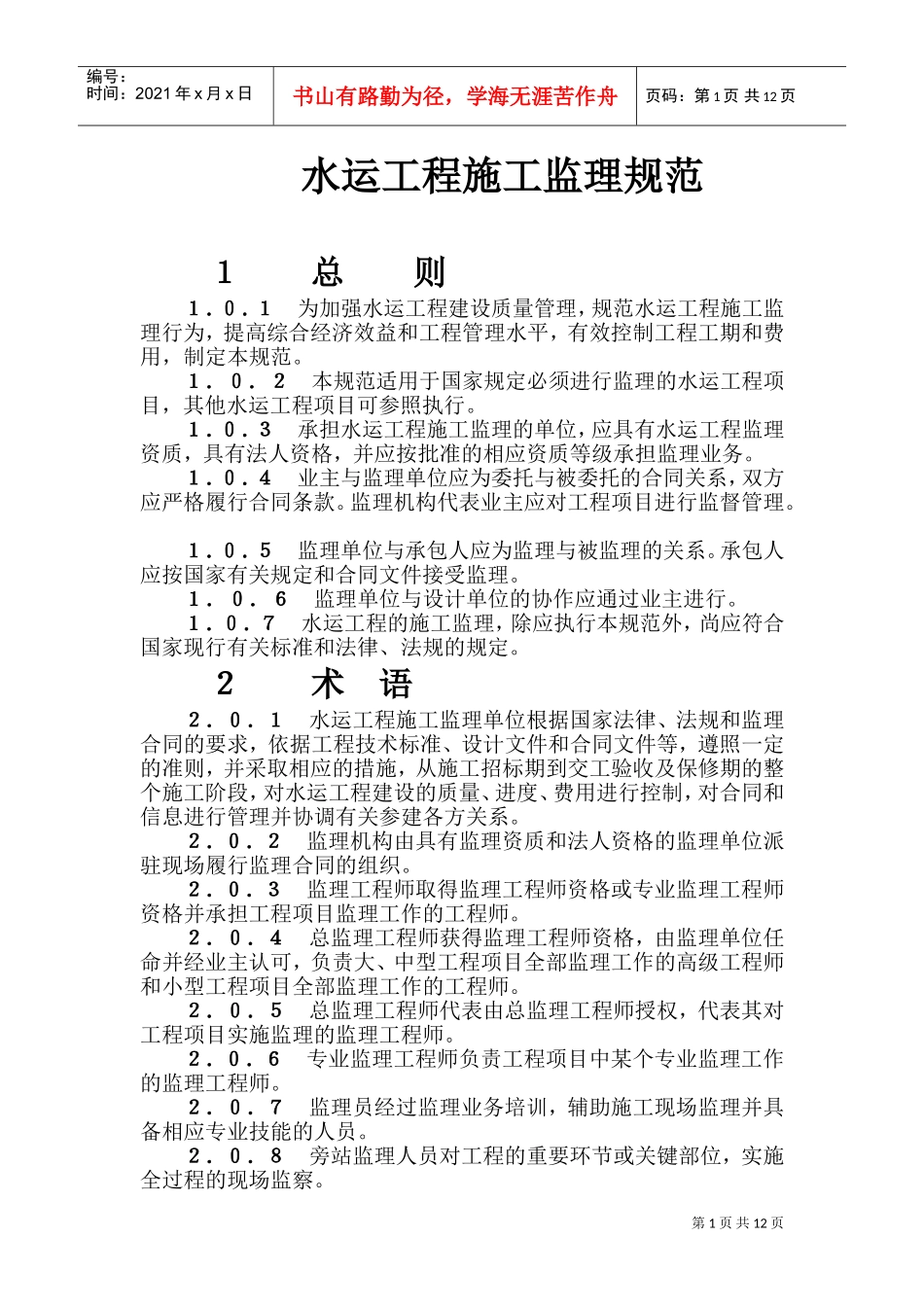 水运工程监理规范(DOC14页)_第1页
