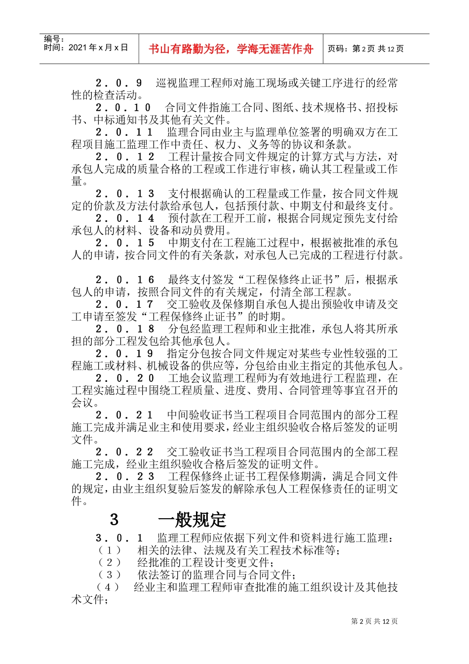 水运工程监理规范(DOC14页)_第2页