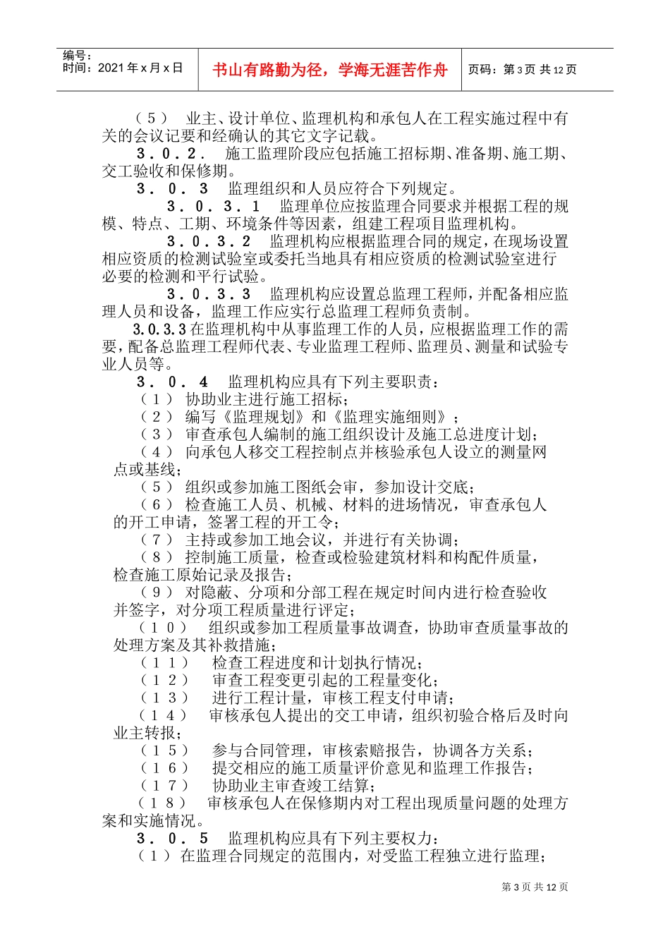 水运工程监理规范(DOC14页)_第3页