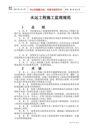 水运工程监理规范(DOC14页)