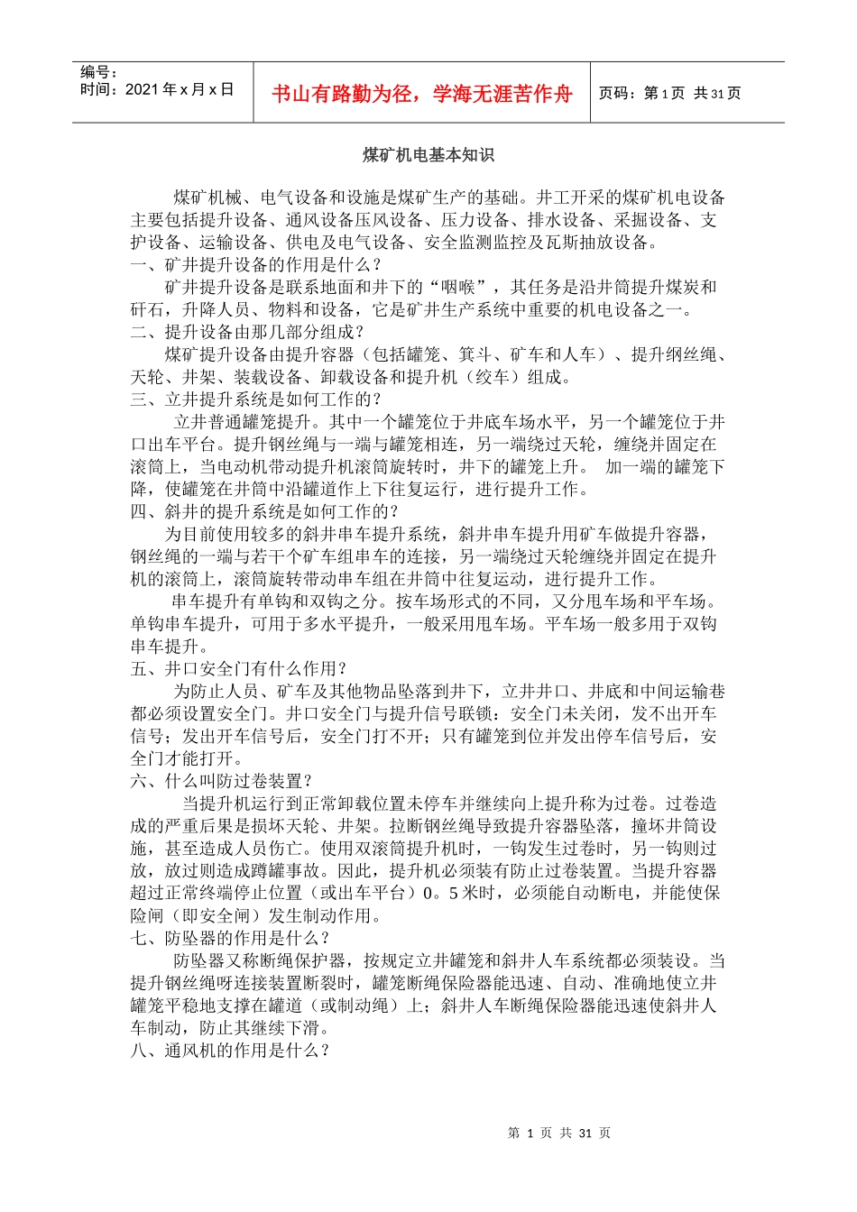 煤矿机电基本知识_第1页