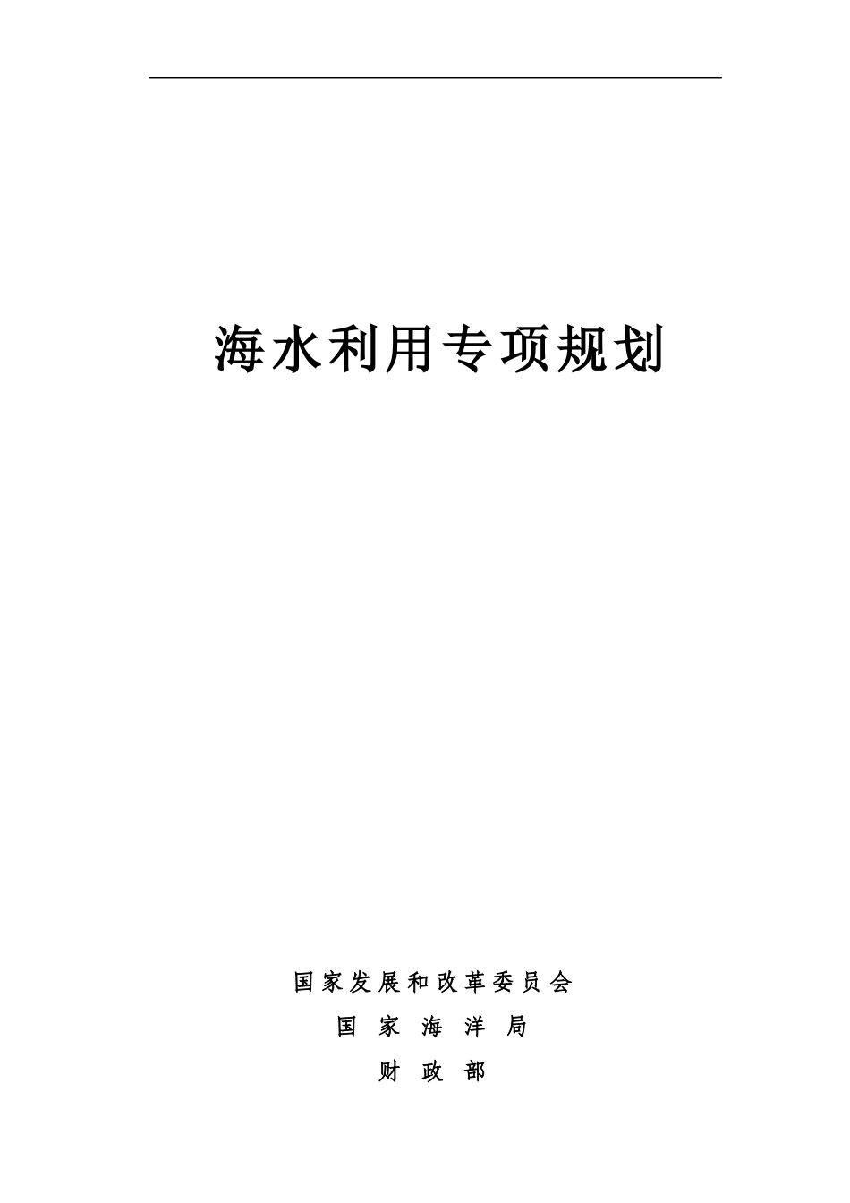 海水利用专项规划(doc33)(1)_第1页