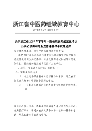 浙江省中医药继续教育中心