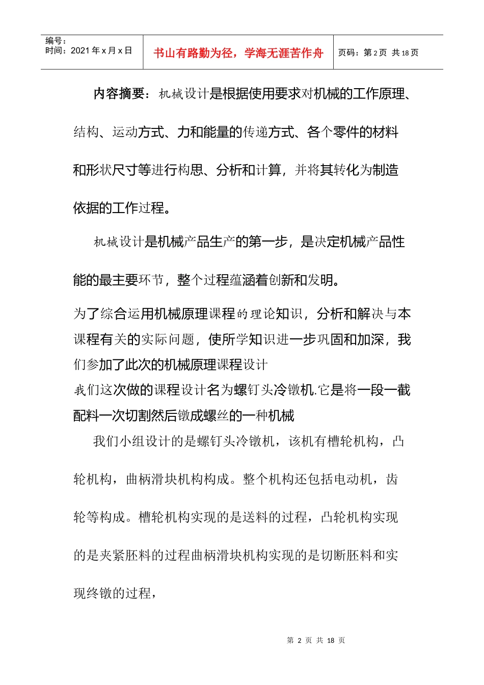 机械原理课程设计--螺钉头冷镦机_第2页