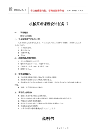 机械原理课程设计--螺钉头冷镦机