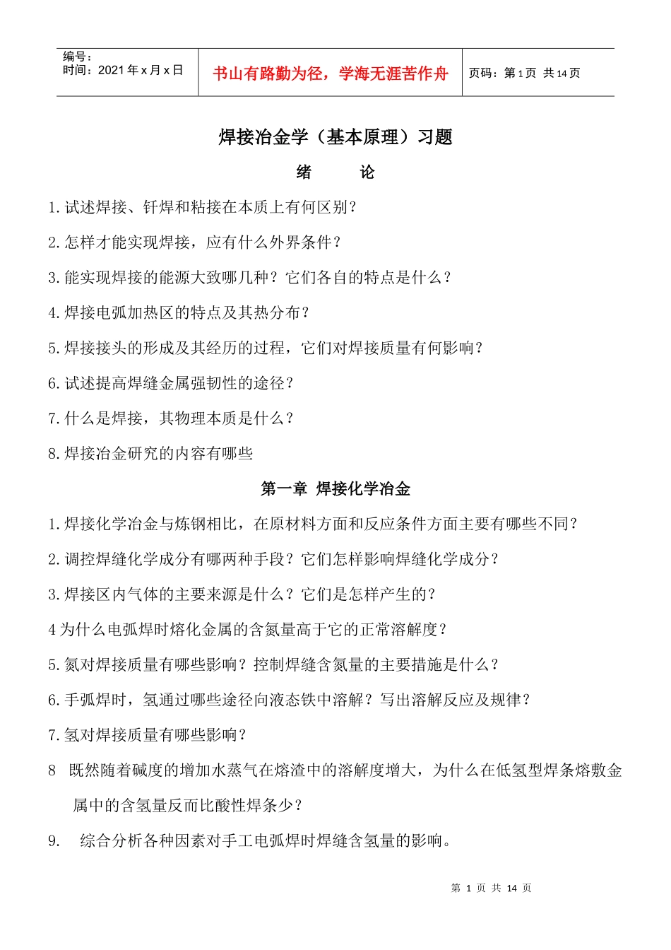 焊接冶金学(基本原理)习题_第1页