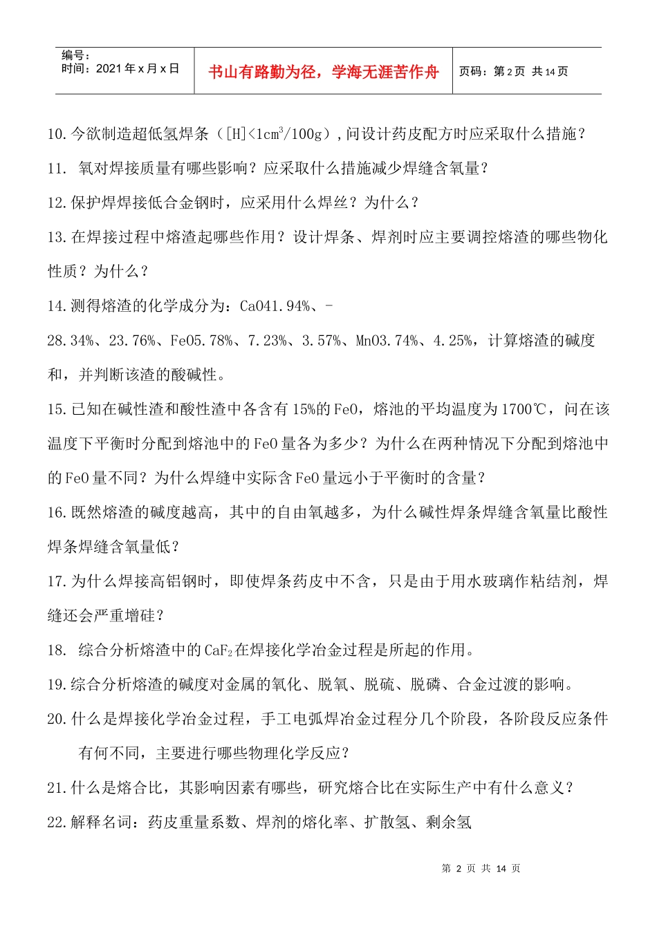 焊接冶金学(基本原理)习题_第2页