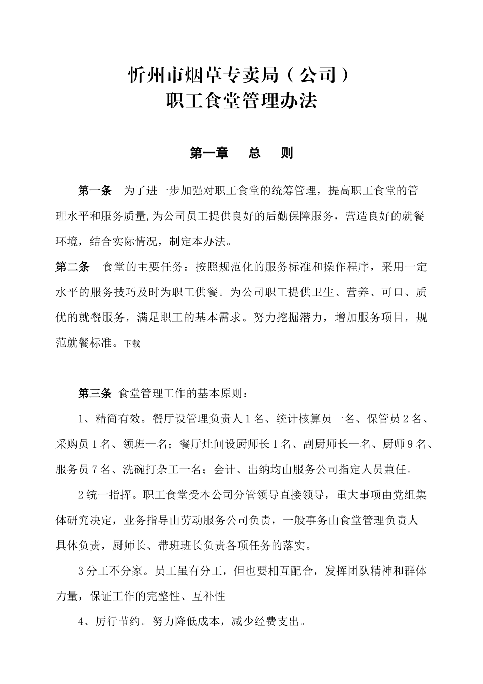 某烟草公司职工食堂管理方法_第1页