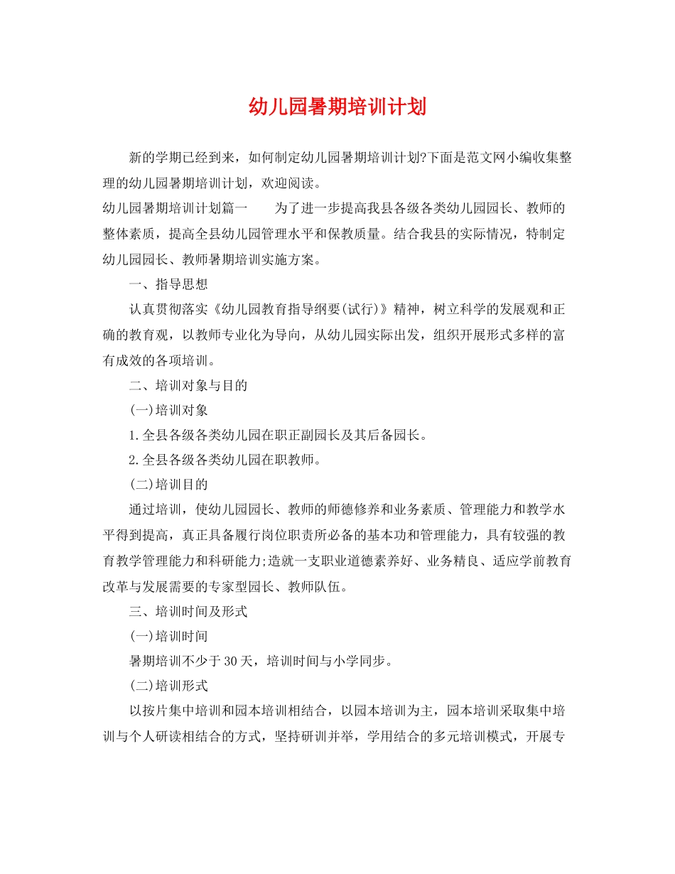 幼儿园暑期培训计划 _第1页