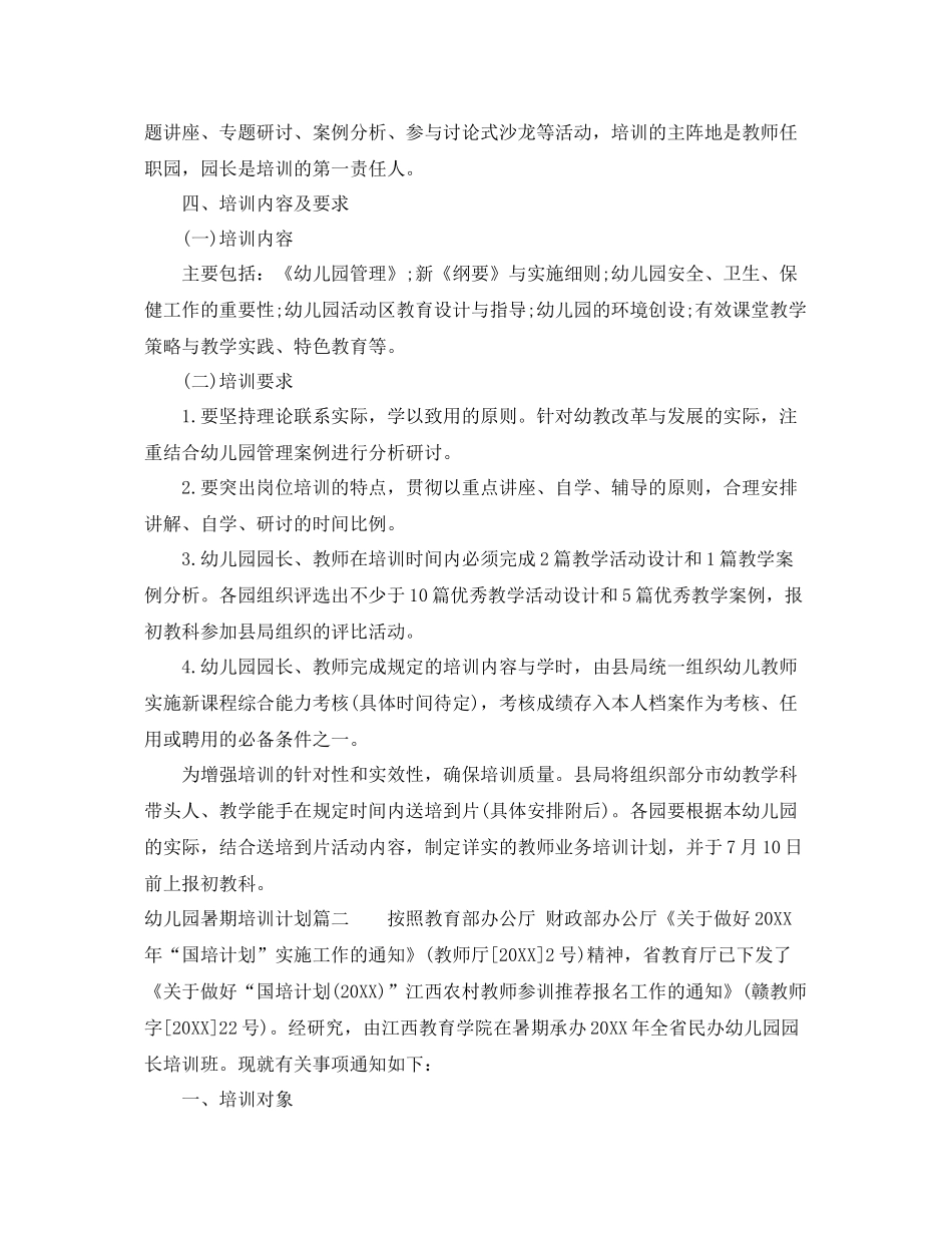 幼儿园暑期培训计划 _第2页