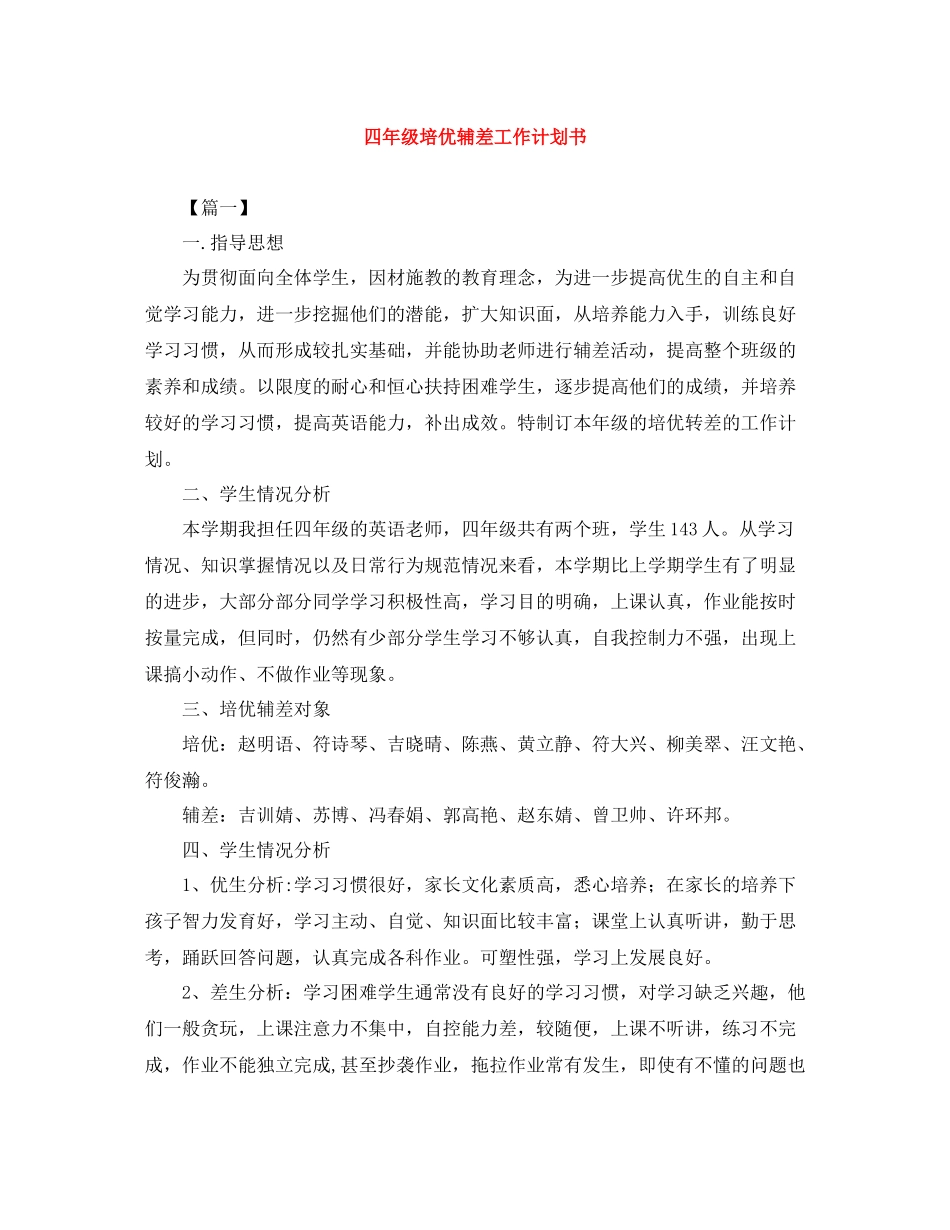 四年级培优辅差工作计划书 _第1页