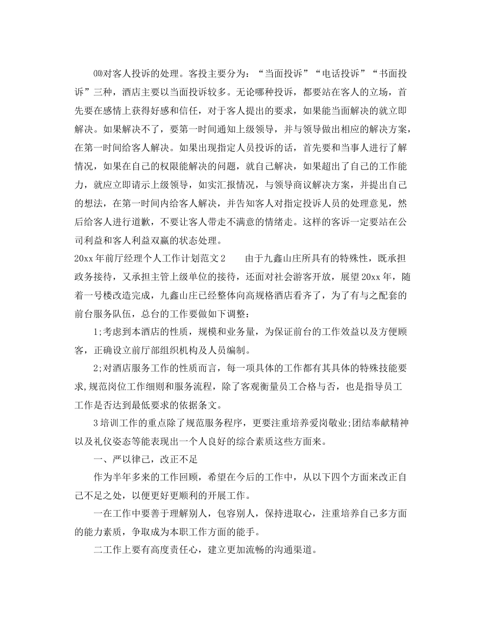 2020年前厅经理个人工作计划 _第2页
