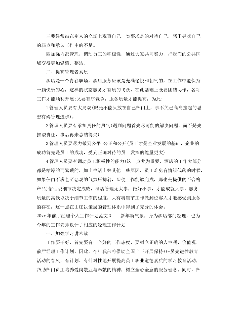 2020年前厅经理个人工作计划 _第3页