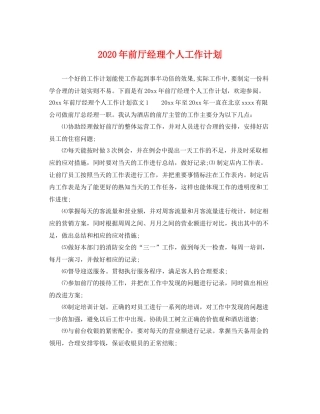 2020年前厅经理个人工作计划 
