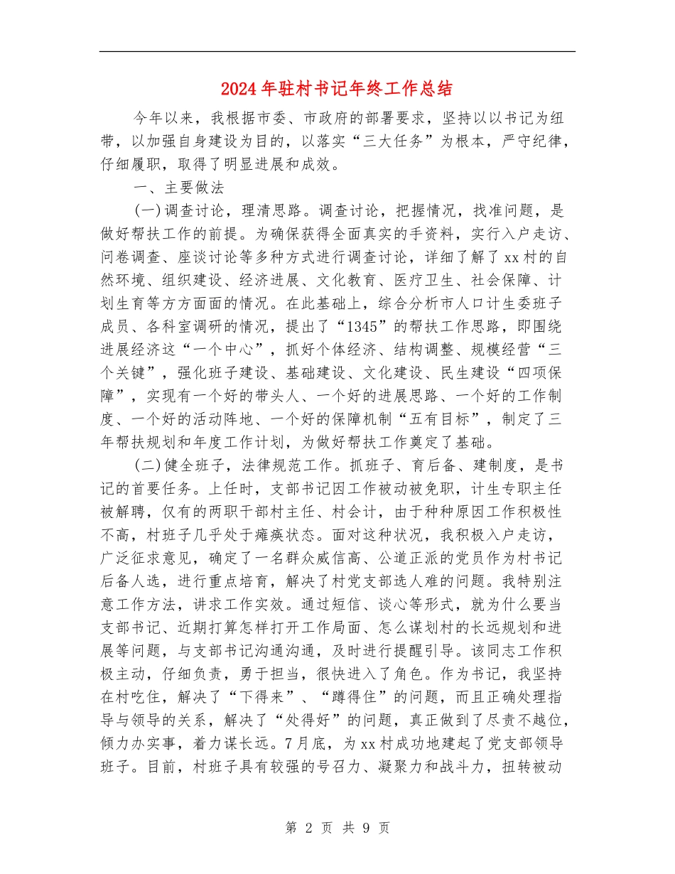 2024年驻村书记年终工作总结_第2页