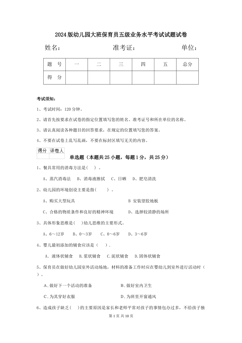 2024版幼儿园大班保育员五级业务水平考试试题试卷_第1页