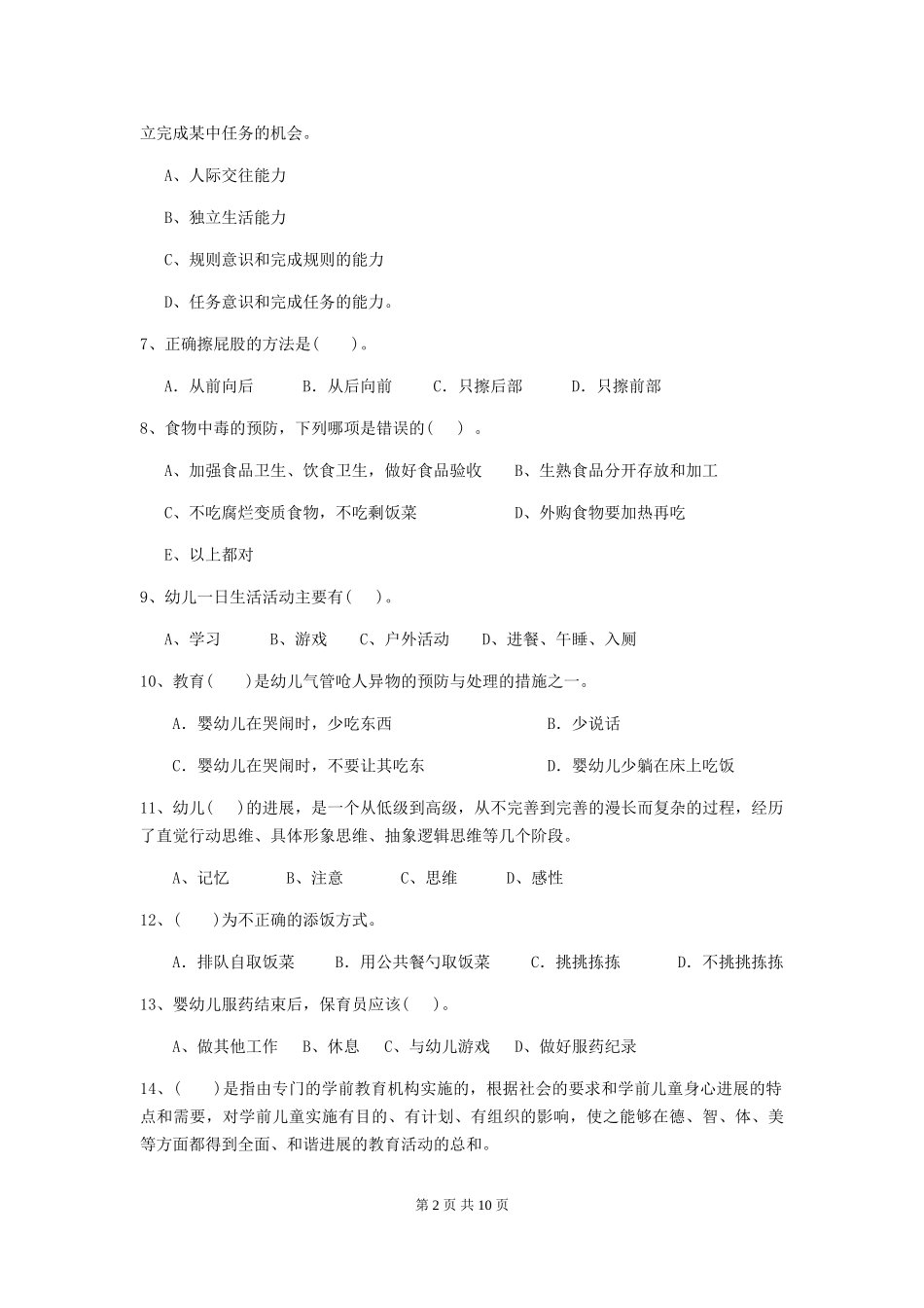 2024版幼儿园大班保育员五级业务水平考试试题试卷_第2页