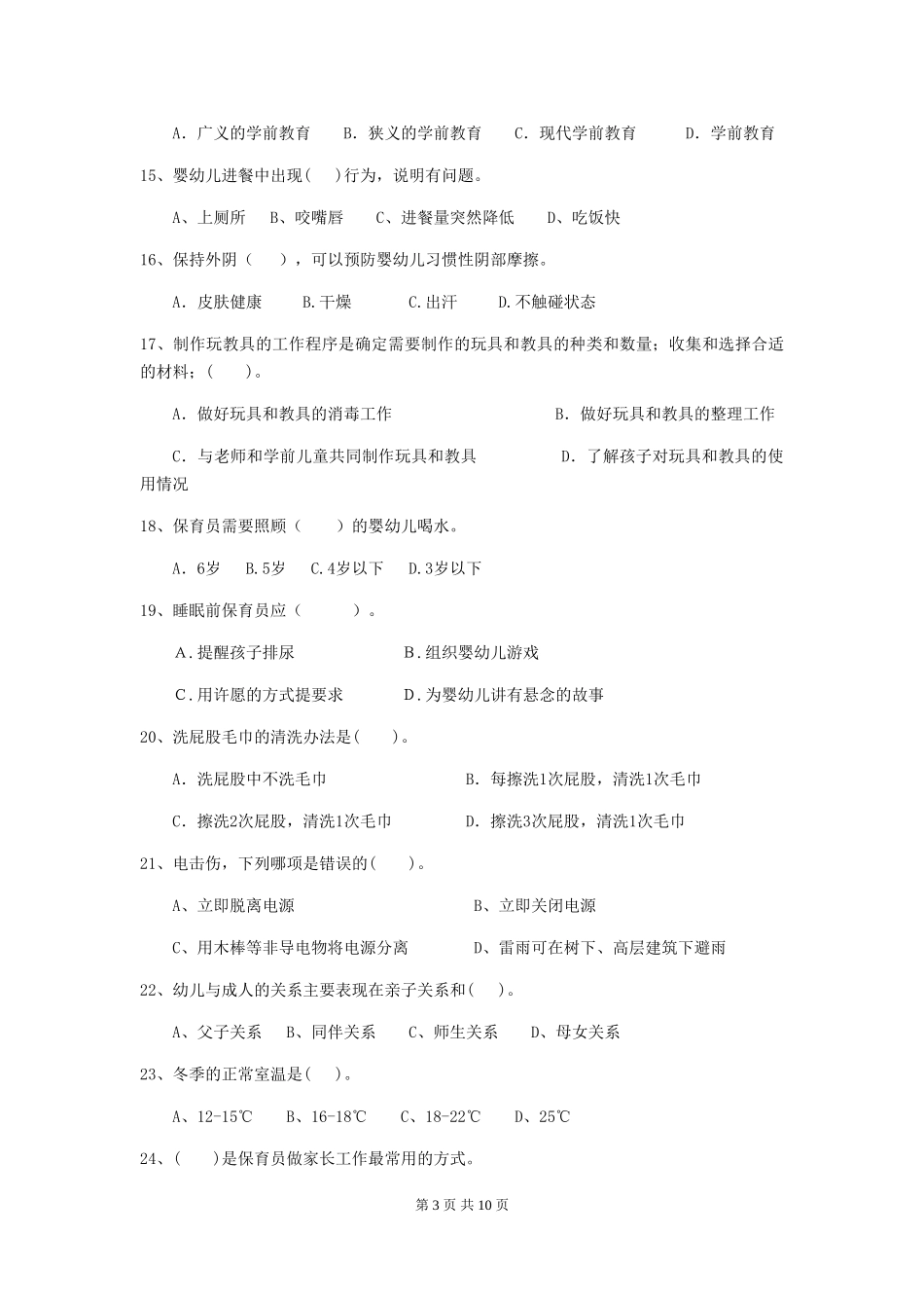 2024版幼儿园大班保育员五级业务水平考试试题试卷_第3页