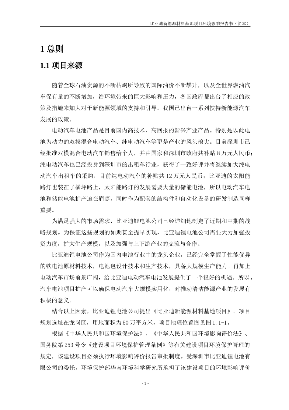 某汽车新能源材料基地项目环评报告书(简本)_第3页