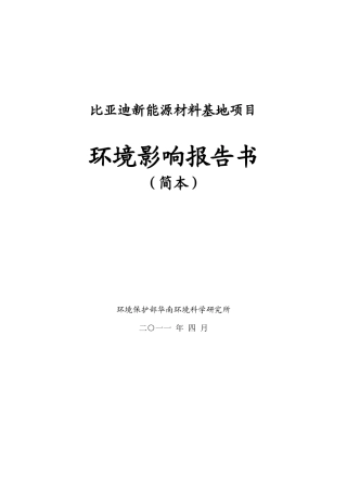 某汽车新能源材料基地项目环评报告书(简本)