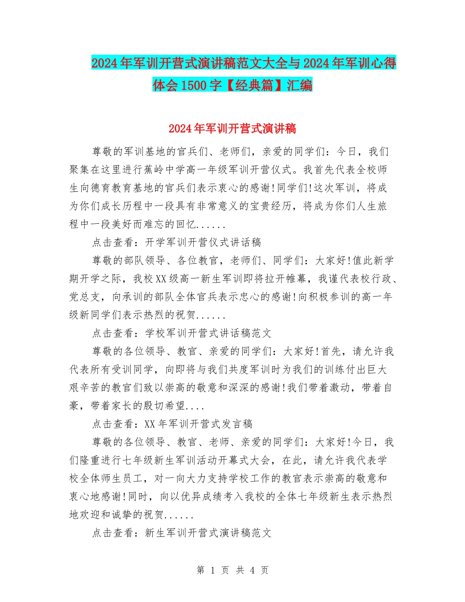 2024年军训开营式演讲稿范文大全与2024年军训心得体会1500字汇编_第1页