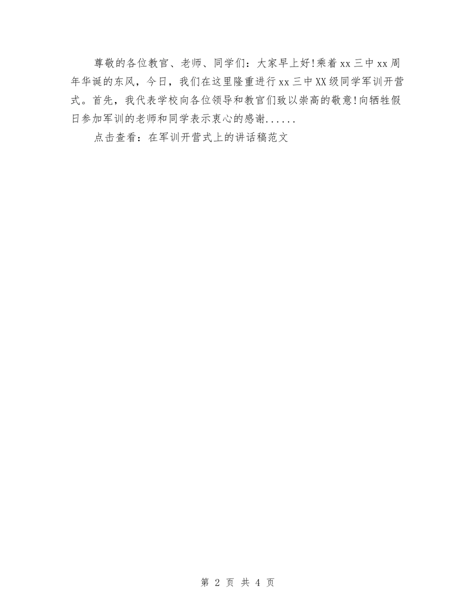 2024年军训开营式演讲稿范文大全与2024年军训心得体会1500字汇编_第2页