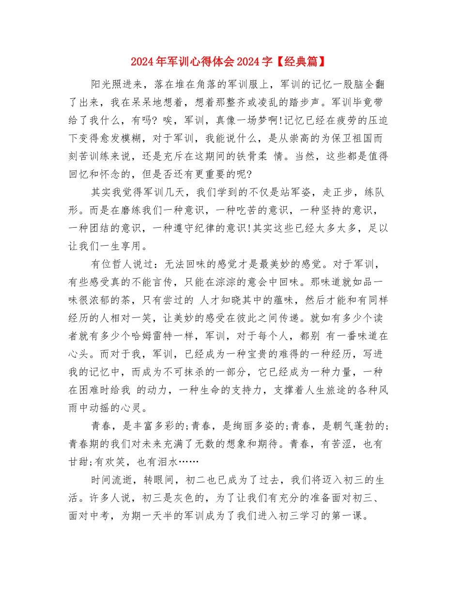2024年军训开营式演讲稿范文大全与2024年军训心得体会1500字汇编_第3页