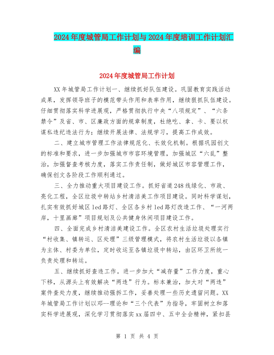 2024年度城管局工作计划与2024年度培训工作计划汇编_第1页