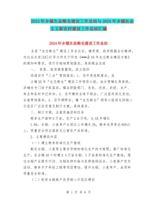 2024年乡镇生态粮仓建设工作总结与2024年乡镇社会主义新农村建设工作总结汇编