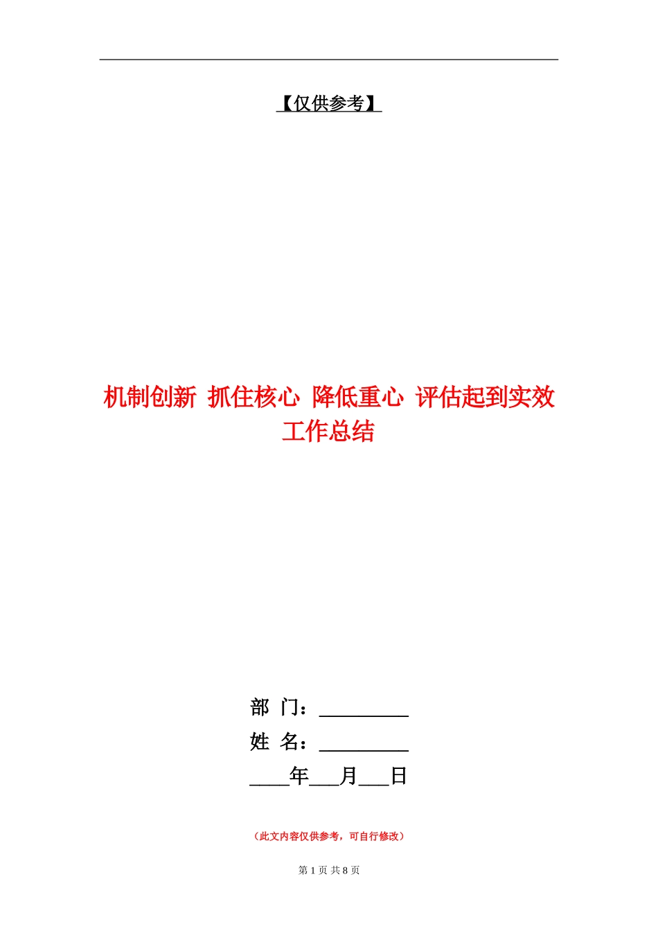 机制创新抓住核心降低重心评估起到实效工作总结_第1页