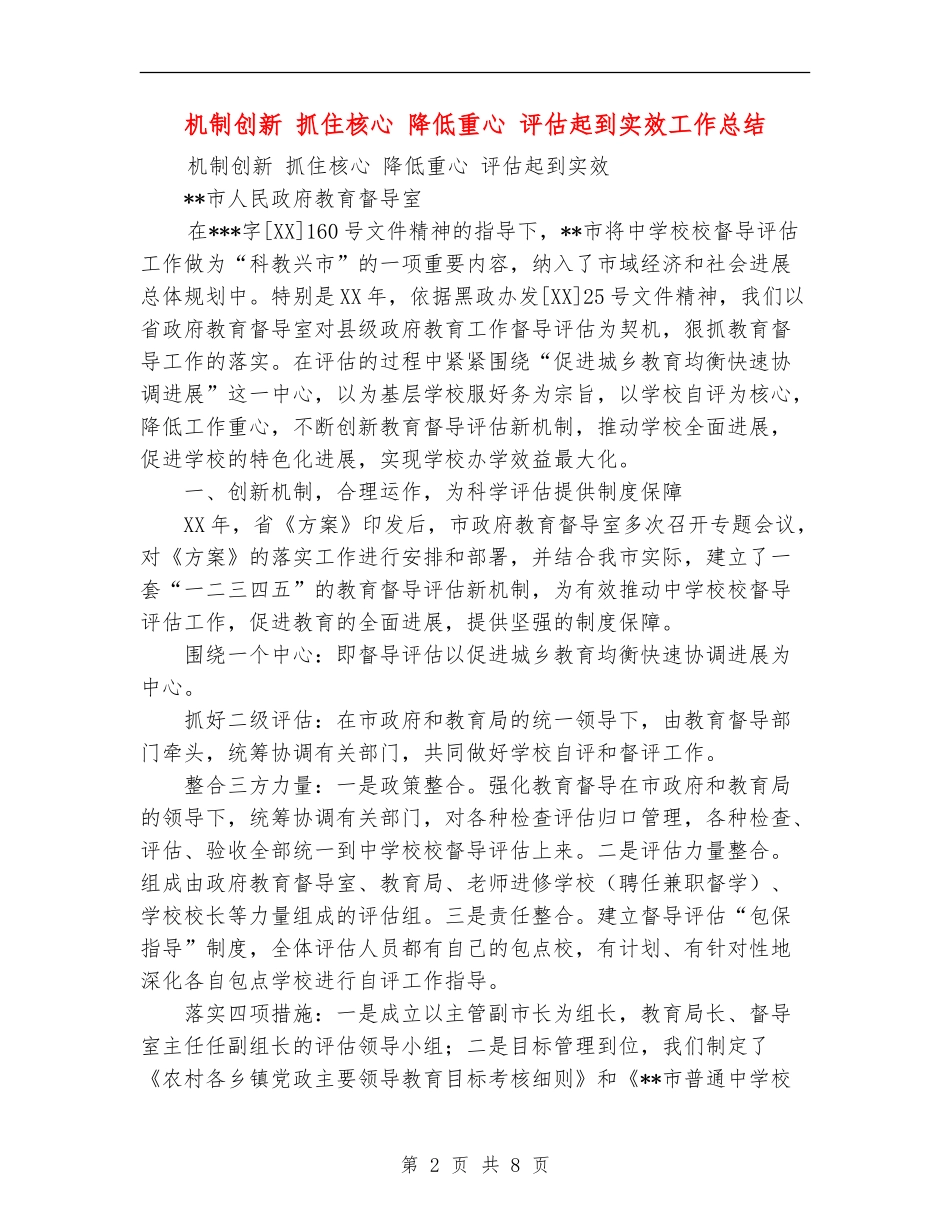 机制创新抓住核心降低重心评估起到实效工作总结_第2页