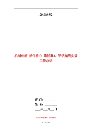 机制创新抓住核心降低重心评估起到实效工作总结