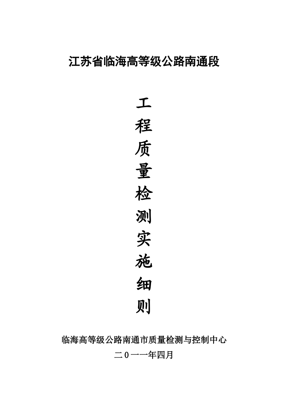 江苏省临海高等级公路南通段工程质量检测实施细则(修改)(1)_第1页