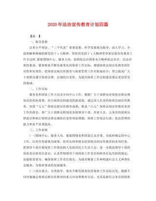 2020年法治宣传教育计划四篇 