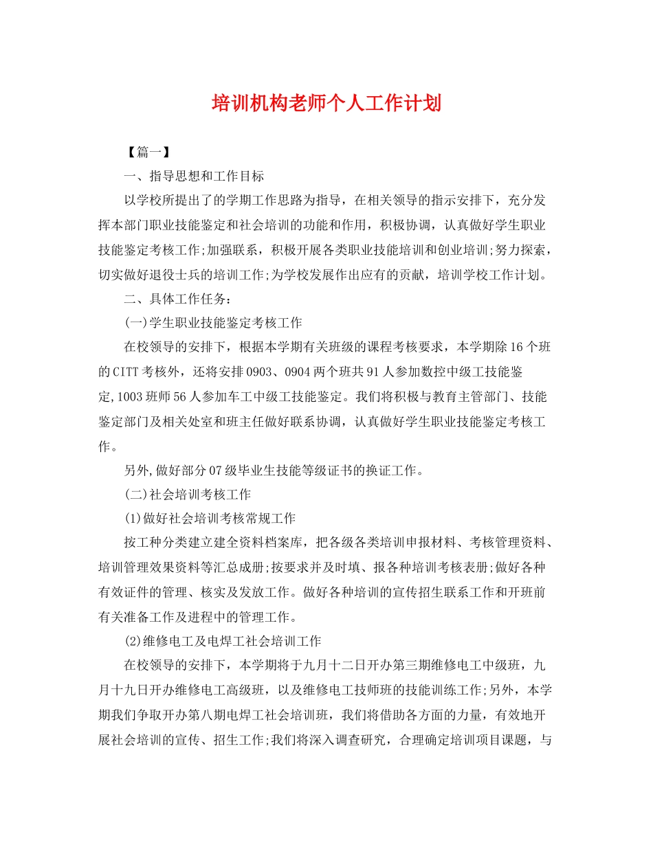培训机构老师个人工作计划 _第1页