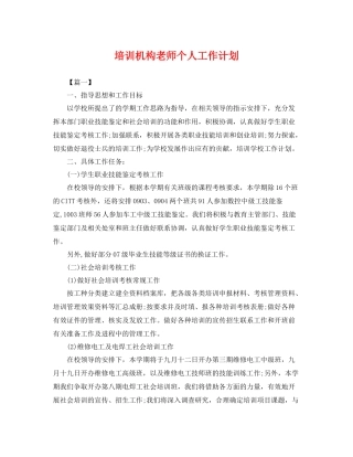 培训机构老师个人工作计划 