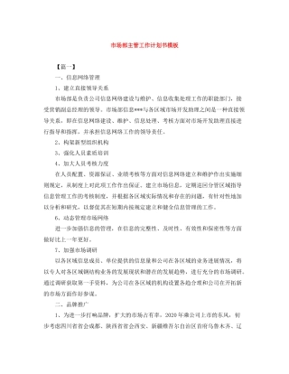 市场部主管工作计划书模板 